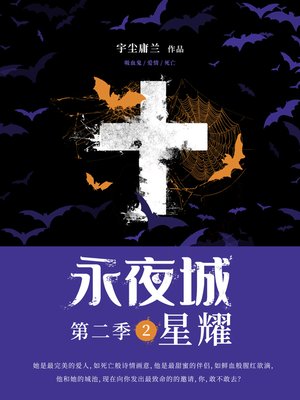 cover image of 永夜城第二季2